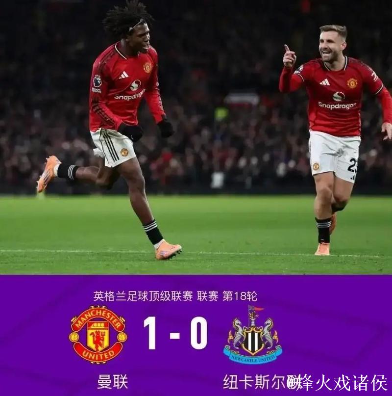 英超-多尔古破门 曼联1-0小胜纽卡暂居积分榜第五 英超-多尔古破门 曼联1-0小胜纽卡暂居积分榜第五